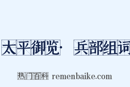 太平御览·兵部组词是什么意思的图片